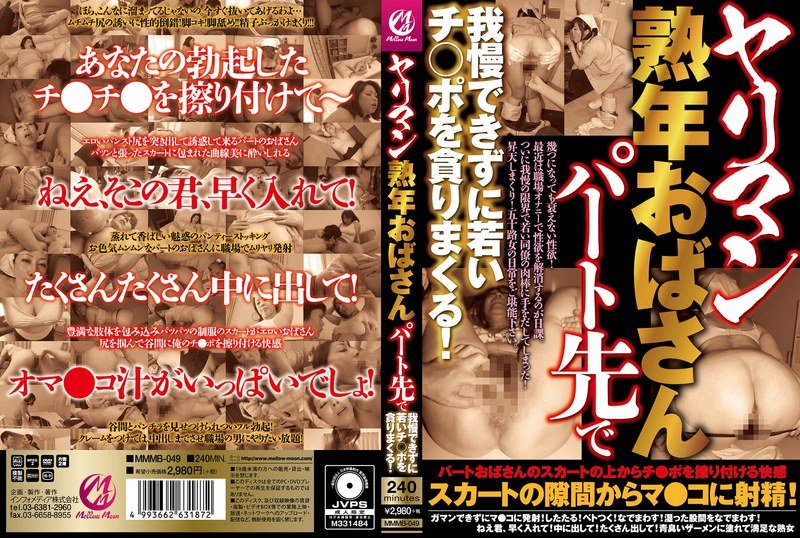 MMMB-049 สาวใหญ่ร่านขี้เงี่ยนที่ทนทำงานพาร์ทไทม์ไม่ไหว ไล่กระทืบน้องชาย!