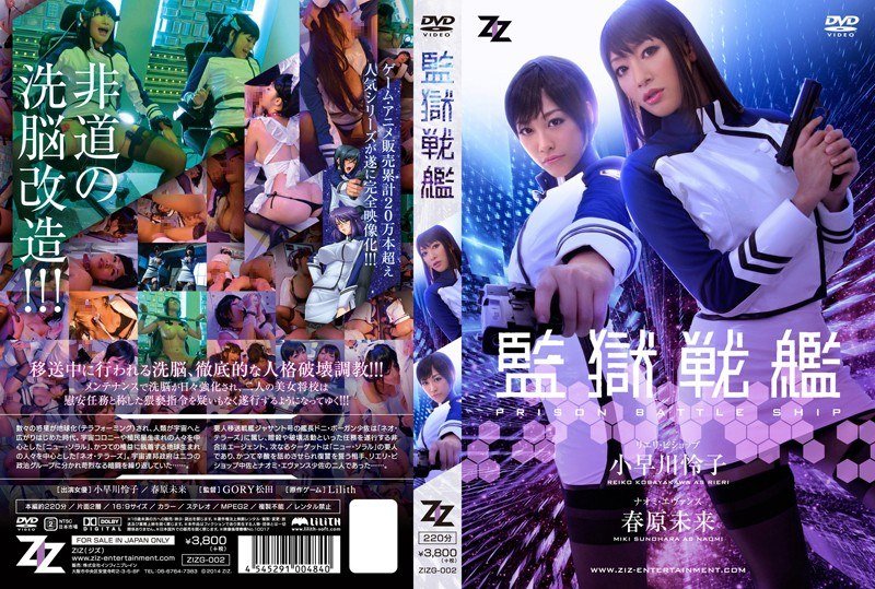 ZIZG-002 เวอร์ชันไลฟ์แอ็กชั่น เรือรบคุกเรโกะ โคบายาคาวะ ซูโนฮาระ ฟิวเจอร์